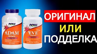 Подделка или Оригинал Natural Organic Wholesome (NOW) (это важно знать)