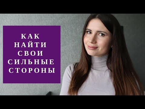 ❓ Вопрос на собеседовании: какие ваши сильные стороны?