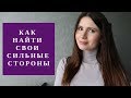 ❓ Вопрос на собеседовании: какие ваши сильные стороны?