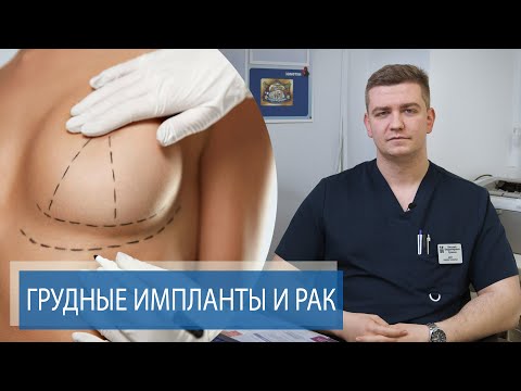 УВЕЛИЧЕНИЕ ГРУДИ МОЖЕТ ВЫЗВАТЬ РАК? | Пластическая хирургия молочных желез