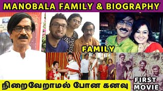 Manobala Biography & Manobala Family Photos & Film, Controversies, நிறைவேறாமல் போன Manobala கனவு Information