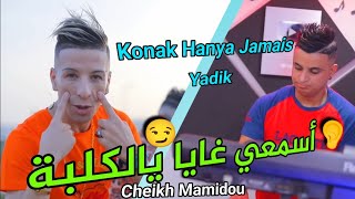 Cheikh Mamidou 2022 Asam3i Ghaya Ya Lkalba - أسمعي غايا يالكلبة © Exclusive Musique Vidéo