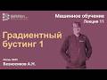 Методы и алгоритмы машинного обучения 11. Градиентный бустинг I