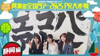 【一足先にエコパアリーナへ🏟️】真夏の全国ツアー2025PR大作戦!静岡篇【明日から静岡公演スタート🏝️】