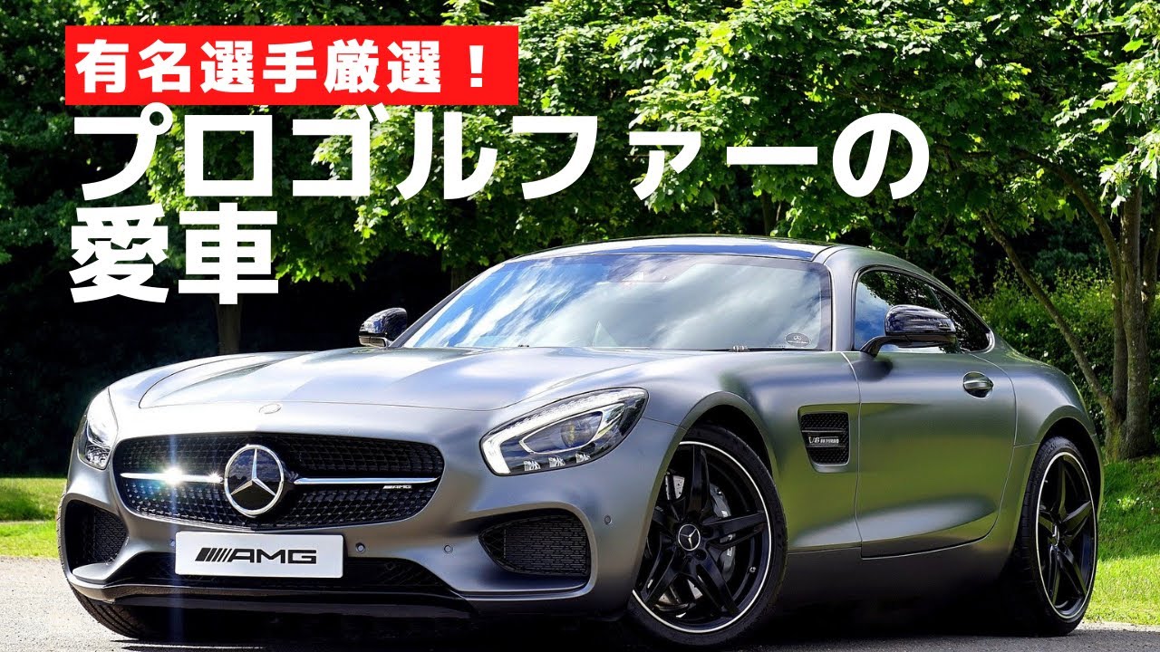 人気プロゴルファーの愛車まとめ ゴルフ 原英莉花 石川遼 渋野日向子 松山英樹 ジャンクスポーツ ゴルフmovie S