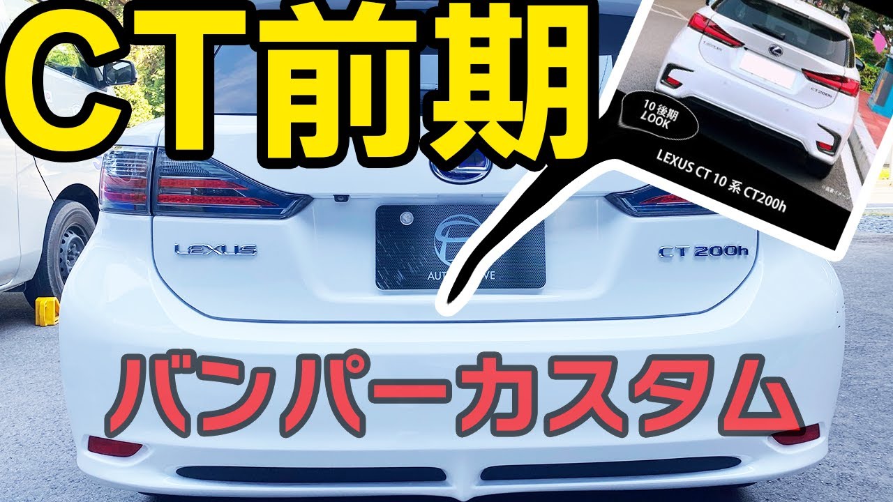 レクサスCT200h前期→後期ルックリアバンパー取り付け！ - YouTube