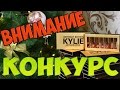 ВНИМАНИЕ!!!  Конкурс на набор помад Kylie Birthday Edition