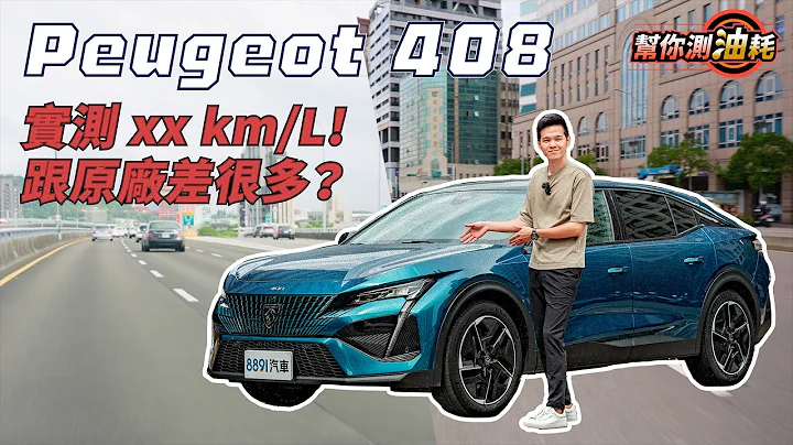 幫你測油耗 Peugeot 408能夠跑多少？實測到底省不省？｜8891 汽車 - 天天要聞