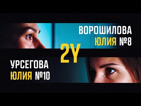 Видео: 2Y. Полное интервью