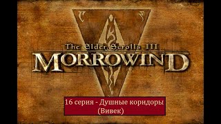 The Elder Scrolls III: Morrowind - 16 серия - Душные коридоры (Вивек)