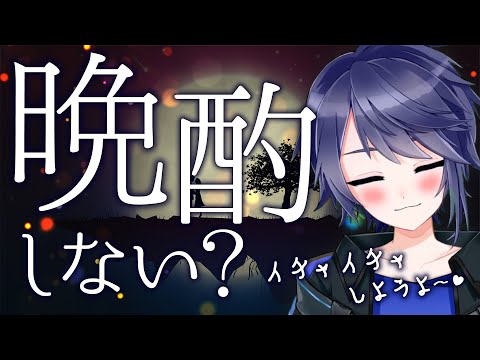 part.01【ASMR/女性向け】晩酌しながら雑談イチャイチャ配信♪【Vtuber】