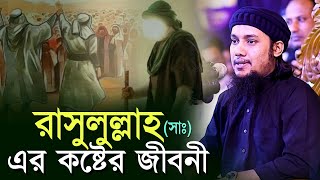 রাসুলুল্লাহ (সাঃ) এর কষ্টের জীবনী l অন্তর নাড়া দেওয়ার মতো লেকচার l আবু ত্বহা মোহাম্মদ আদনান