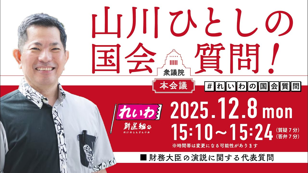 【LIVE!】衆議院 本会議 山川ひとしの国会質問!(2025年12月8日 15時10分~)