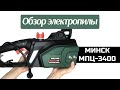 Обзор электропилы Минск МПЦ-3400