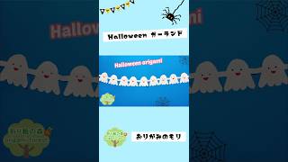 【ハロウィンガーランド】簡単折り紙　#shorts  #halloween  #折り紙  – 折り紙の森origami forest