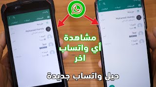 حيل سرية مخفية في الواتساب جديدة لا يعرفها أحد! أحدث ميزات واتساب  ستبهرك