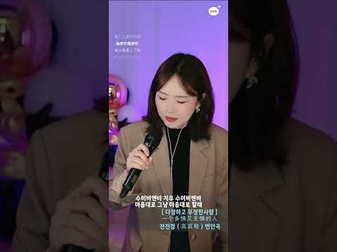 진진경 번안곡 다정하고 무정한사람 一个多情又无情的人 한글번안번역병음합본 250414