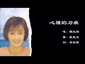 陈慧娴 Priscilla Chan 心里的刀痕 粤语 陈慧娴 Priscilla Chan 心里的刀痕 粤语