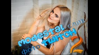 Modestal twitch слив фото ч.2 (Хайпимся как можем)