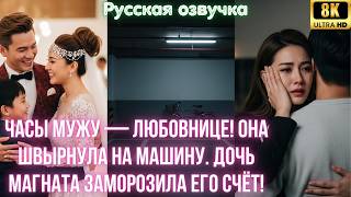 видео: Часы мужу — любовнице! Она швырнула на машину. Дочь магната заморозила его счёт! картинка: Часы мужу — любовнице! Она швырнула на машину. Дочь магната заморозила его счёт!