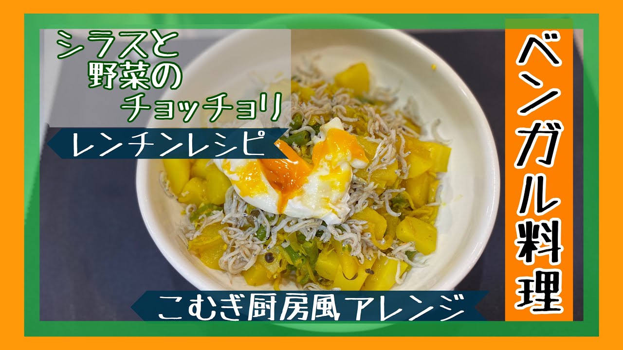ベンガル料理風 こむぎ厨房風 シラスと野菜のチョッチョリ レンチンレシピ Youtube