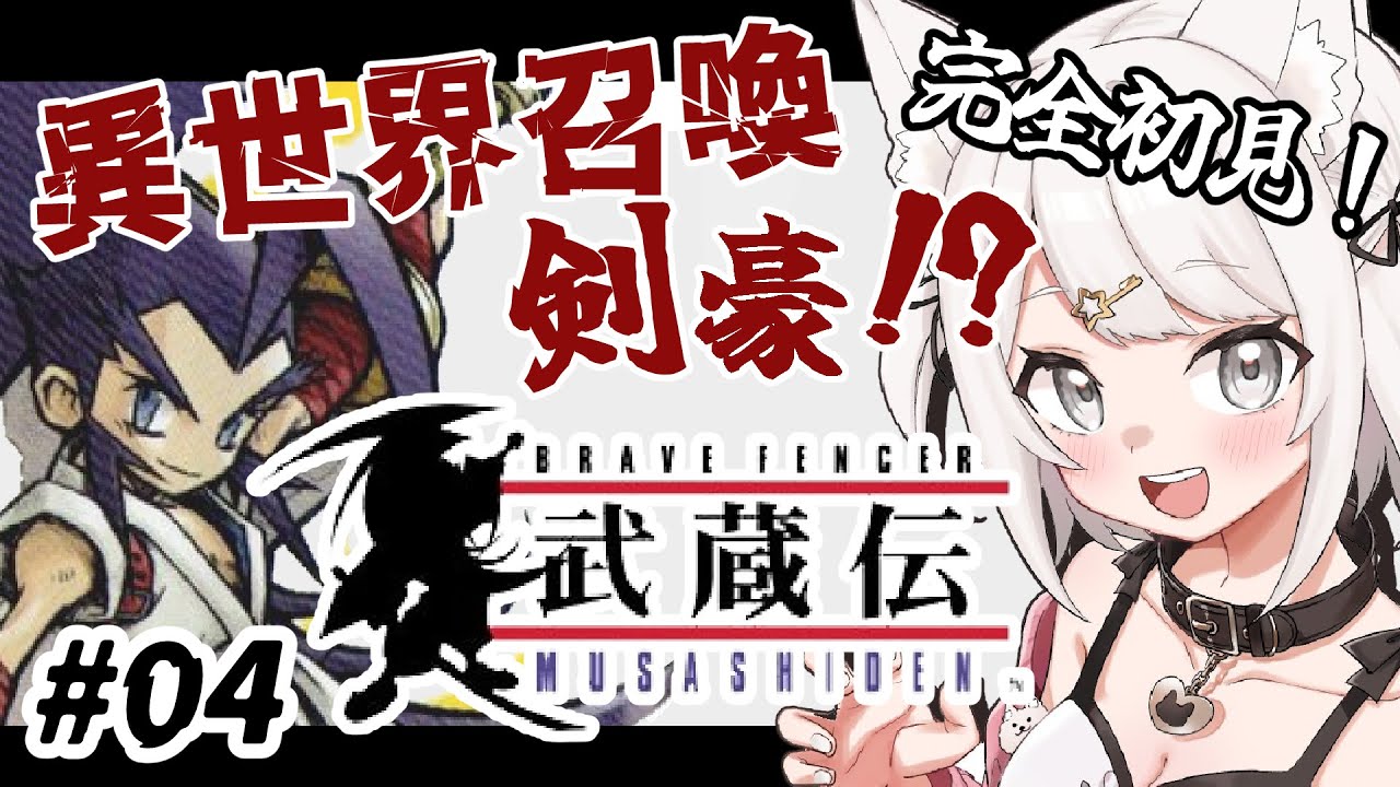 ブレイヴフェンサー 武蔵伝】完全初見！盗賊退治！フリーズパレスを