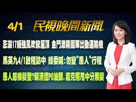 【#民視七點晚間新聞】 Live直播 2024.04.01 晚間大頭條：寶林案膠著! "35食材檢體"皆未驗出米酵菌酸