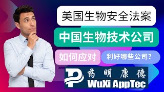 P2👉40:1! U.S. BIOSECURE Act｜How should Chinese biotech companies represented by WuXi AppTec respond?