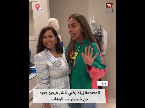 أول ظهور للمطربة شيرين عبد الوهاب بعد طلاقها مع مصممة الأزياء زينة زكي