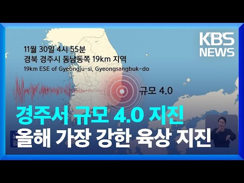 경주서 규모 4.0 지진…올해 육상서 가장 강한 지진 / KBS  2023.11.30.