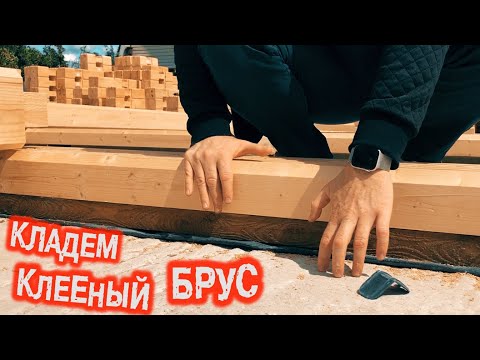 КЛЕЕНЫЙ БРУС как строить дом. 8 ШАГОВ