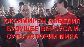 Оксимирон победил. Версус, его будущее и суть истории мира