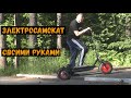 Электросамокат ФИНАЛ ! Своими руками  ! ИСПЫТАНИЕ . 3 часть!