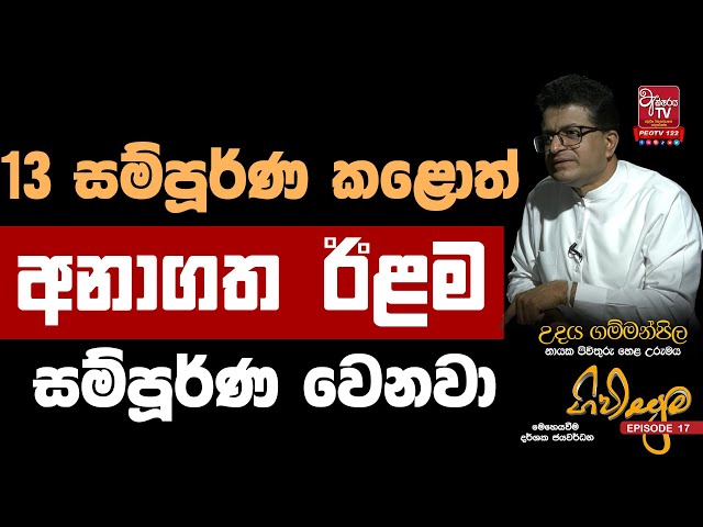 ඊළමට පාරකපන 13 වන ආණ්ඩුක්‍රම ව්‍යවස්ථාව | Udaya Gammanpila