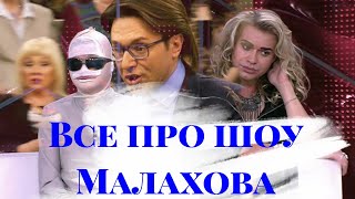 Все про шоу малахова