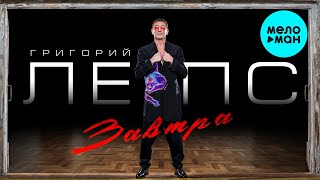 Григорий Лепс - Завтра (Single 2022) @MELOMAN-MUSIC