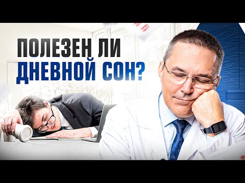 Неожиданные последствия дневного сна: вред или польза? Откровение сомнолога