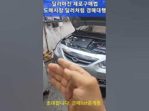 자동차딜러 마진없이 구매법/ 딜러처럼 경차부터 외제차까지 도매시장 월~금 경매장구매대행방법 Https://Band.Us/N ...