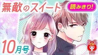 【漫画】年上クール系男子×女子校お嬢様！親に決められた婚約者がいるけれど、本当の恋がしたい雛乃は…？『無敵のスイート』 10月号読みきり【恋愛マンガ動画】