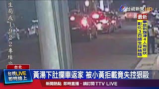 不滿運將拒載動手狠毆 兩人當街火爆衝突