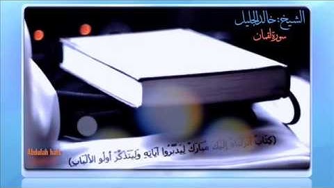تلاوة سورة لقمان بصوت الشيخ خالد الجليل من ليالي رمضان 1437  2016 جـديــد جــدا   YouTube