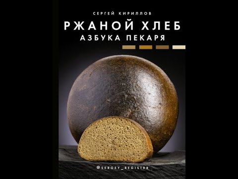 Ржаной хлеб. Азбука пекаря. Автор: Сергей Кириллов