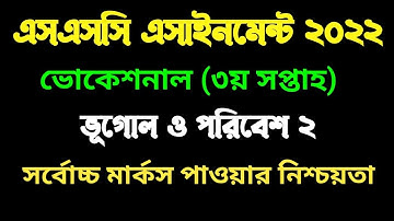 ভোকেশনাল ২০২২ ৩য়  সপ্তাহের  ভূগোল ও পরিবেশ ২ এসাইনমেন্ট । Vocational 2022 3rd week assignment