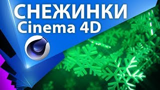 Урок ❄️ Как Сделать Падающие Снежинки В Cinema 4D ☃️ Анимация Падающих Снежинок - C4D 011