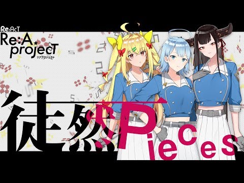 【オリジナル楽曲】Re:A projecT 『徒然Pieces』【Re:AcT】