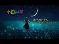 小田純平 迷子のホタル~ニューバージョン~ 2024 05 08発売