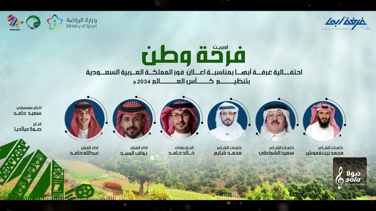 اوبريت فرحة وطن : بمناسبة فوز السعودية بتنظيم كأس العالم 2034 | اداء : مجموعة من الفنانين