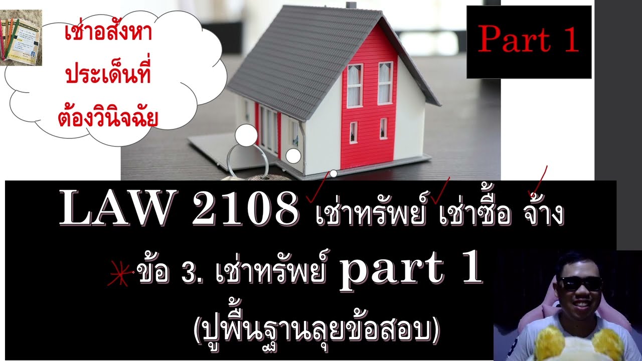 ติวกฎหมาย เช่าทรัพย์ LAW2008 LAW2108 ข้อ 3 part 1 (เช่าทรัพย์)
