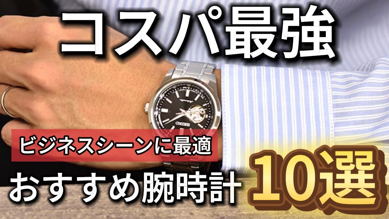 5万円以内でスーツに合うメンズのビジネス腕時計ランキング10選 