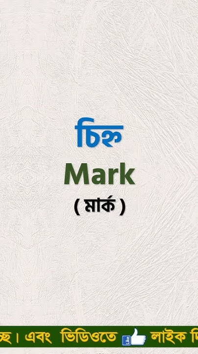 basic-word-meaning-bangla-to-english-shorts-english-youtube